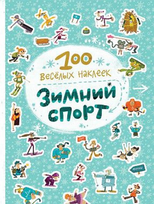 100 весёлых наклеек. Зимний спорт (Мозаика-синтез)