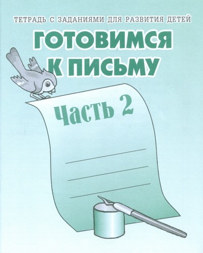 В-Д.Рабочая тетрадь "Готовимся к письму" часть 2 Д-724/50