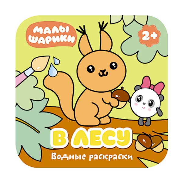 Малышарики. Водные раскраски. В лесу (Мозаика-Синтез)