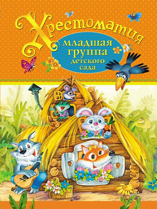 Росмэн. Хрестоматия. Младшая группа детского сада арт.27065