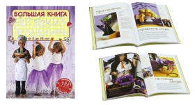 Робинс. Большая книга детских праздников /10*