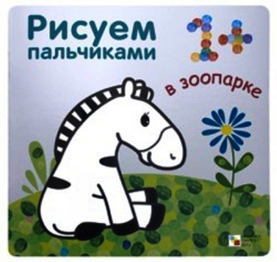 Рисуем пальчиками "В зоопарке" (Мозаика-синтез) /40