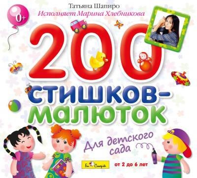 DJ-Pack. 200 стишков-малюток для детского сада (Т.Шапиро) БС 1044 CD