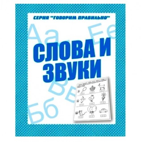 В-Д.Рабочая тетрадь "Говорим правильно.Слова и звуки" Д-776/50