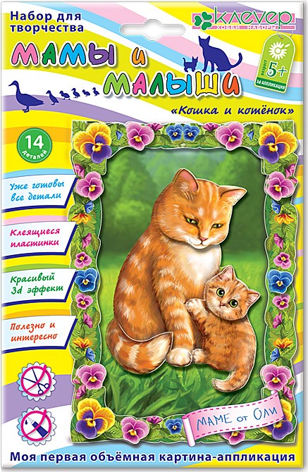 Клевер. АБ 19-004 Набор для картины "Кошка и котенок" (аппликация)/50