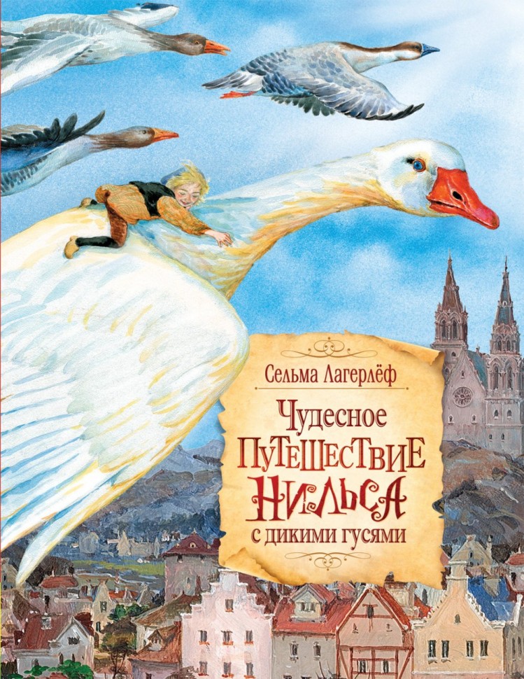 Росмэн. Книга "Чудесное путеш. Нильса с дикими гусями" Лагерлеф С. арт.29972