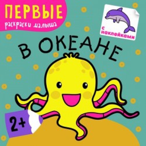 Первые раскраски малыша "В океане" (Мозаика-Синтез)  /50