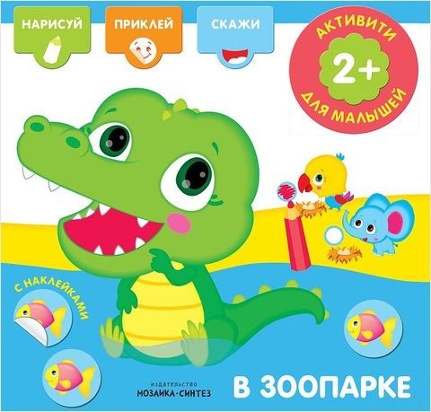 Активити с наклейками. В зоопарке (книжка) (Мозаика синтез)