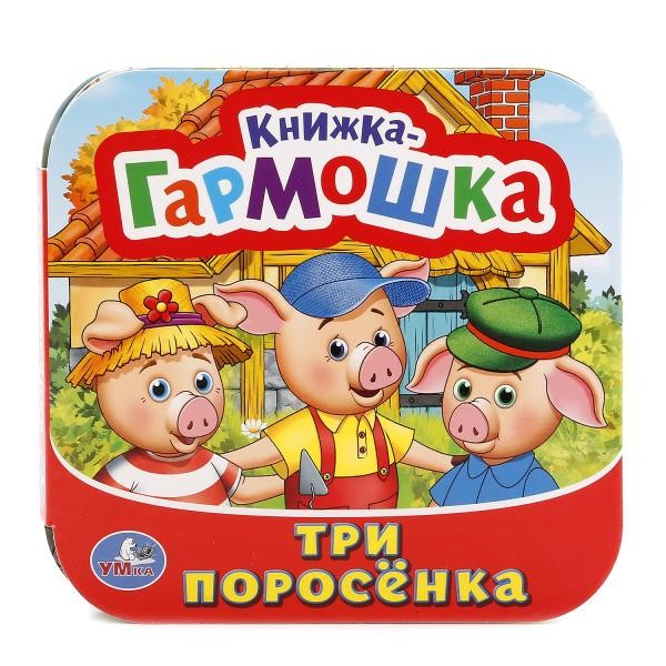 Умка. Книжка-гармошка "Три поросенка"