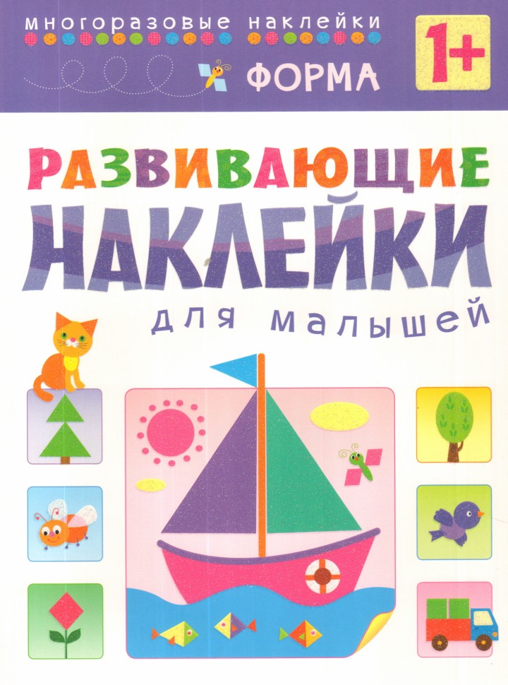Развивающие наклейки для малышей. Форма (Мозаика-синтез)