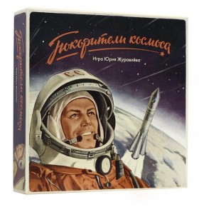 Настольная игра &quot;Покорители космоса&quot; 12+