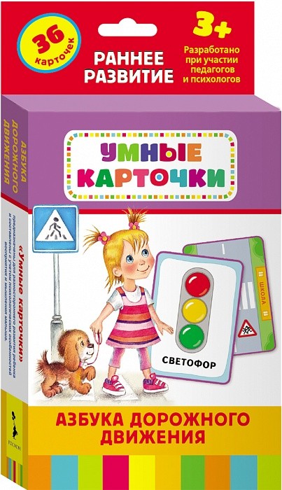 Росмэн. Развивающие карточки "Азбука дорожного движения" арт.25190 /62