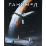 Настольная игра "Ганимед"