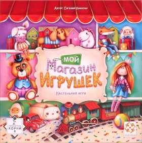 Настольная игра &quot;Мой магазин игрушек&quot; 6+