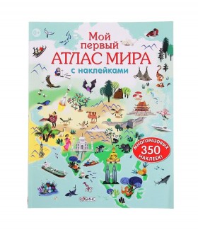 Робинс. Мой первый атлас мира с наклейками