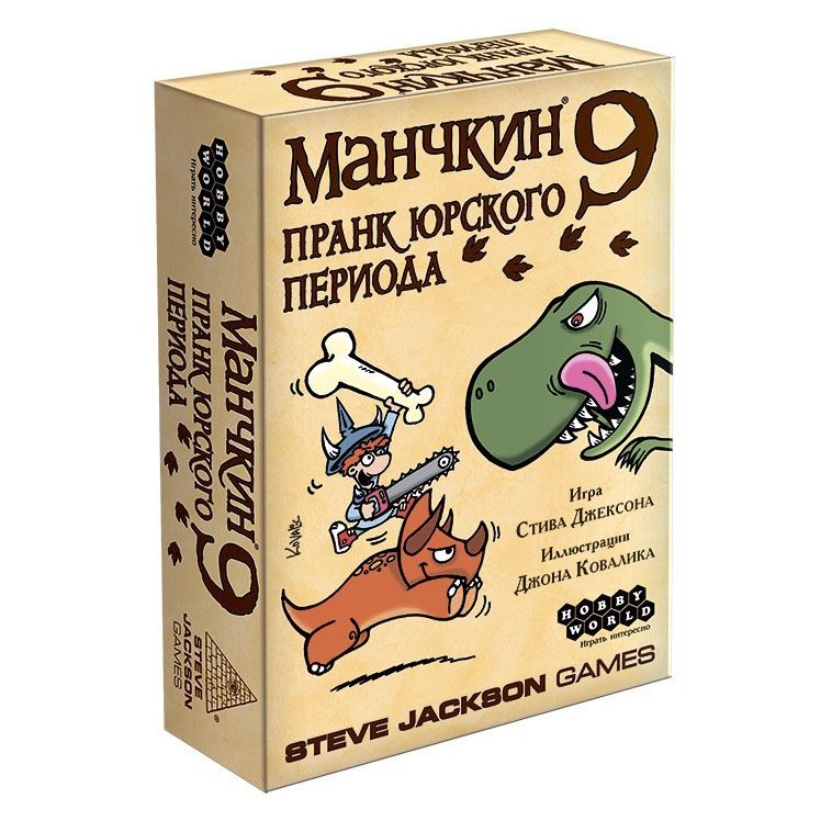 Настольная игра "Манчкин 9: Пранк юрского периода"